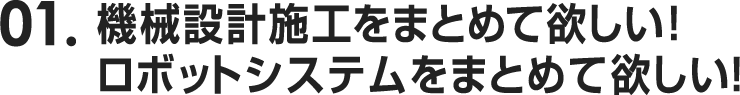 機械設計施工・ロボットシステムをまとめてほしい